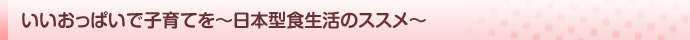 いいおっぱいで子育てを〜日本型食生活のススメ〜