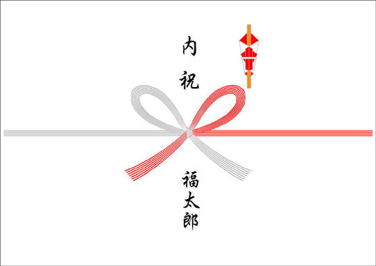 のし1-内祝