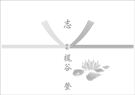 のし3−志