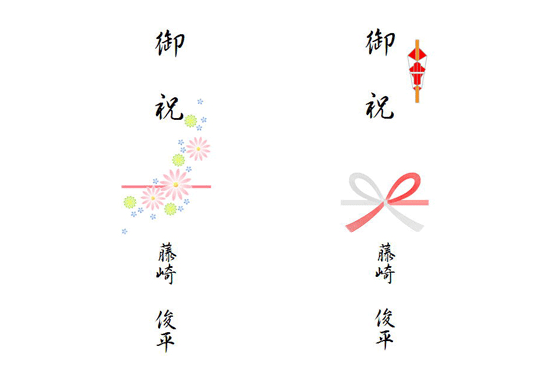 のし5−御祝