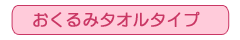 おくるみタオルタイプ
