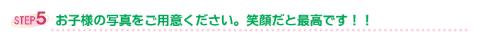 ステップ5