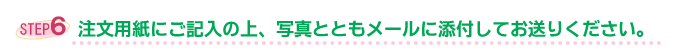 ステップ6