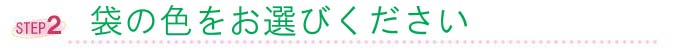 選べるカラーバリエーション