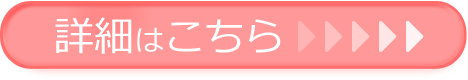 詳細はこちらから