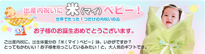 米(まい)ベビー