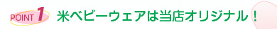 ベビーウェア