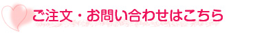 ご注文・お問い合わせはこちら