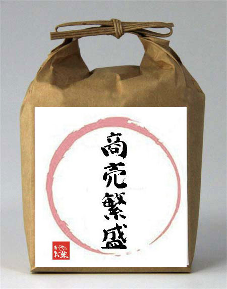 商売繁盛