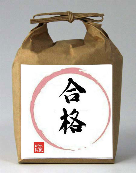 合格