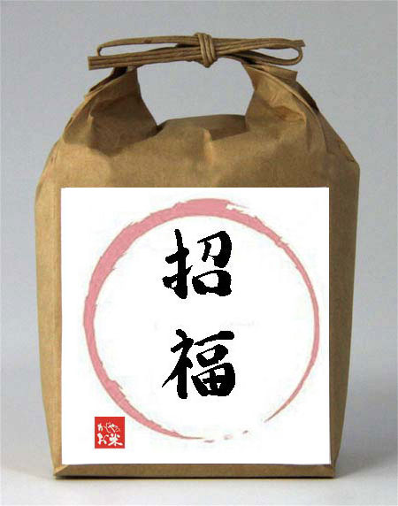 招福