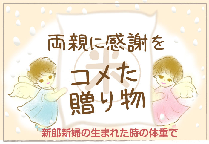 結婚式に体重米を