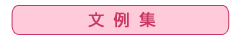 文例集