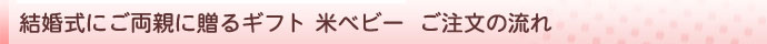 ご注文の流れ