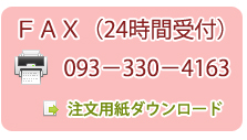 FAXでご注文
